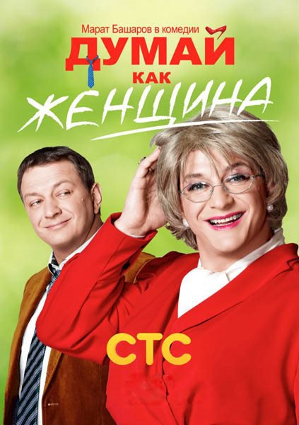 сериал Думай, как женщина