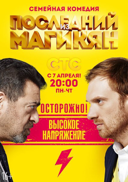 сериал Последний из Магикян 2 сезон