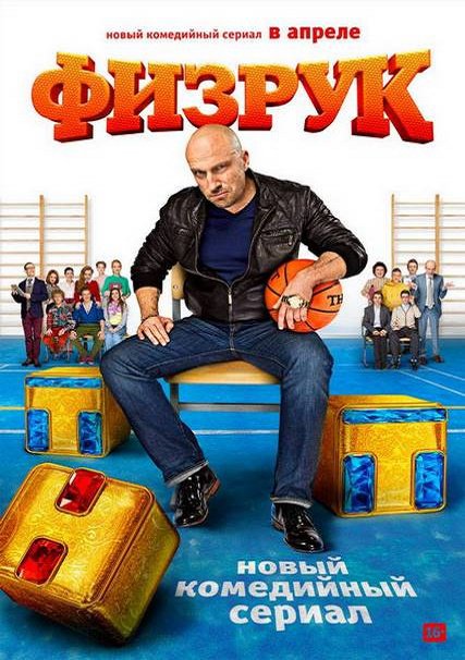 сериал Физрук 1-4 сезон