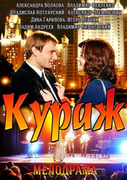 сериал Кураж