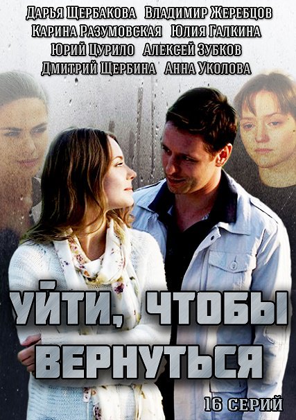 Уйти, чтобы вернуться (2014) SATRip