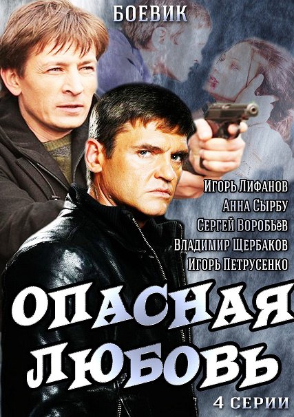 Опасная любовь (2014) SATRip