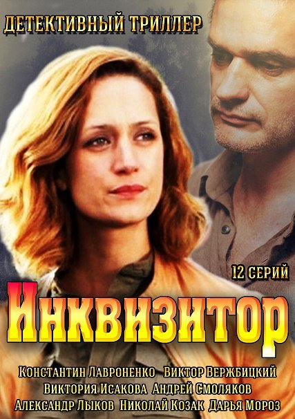 сериал Инквизитор 2014