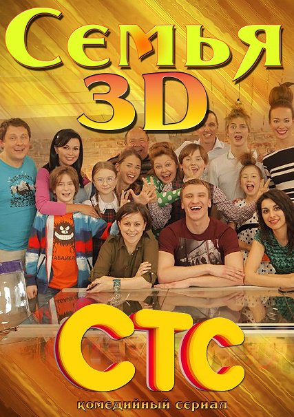 Семья 3D (2014) SATRip