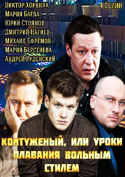 Контуженый или Уроки плаванья вольным стилем (2014) SATRip