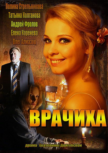 Врачиха (2014) SATRip