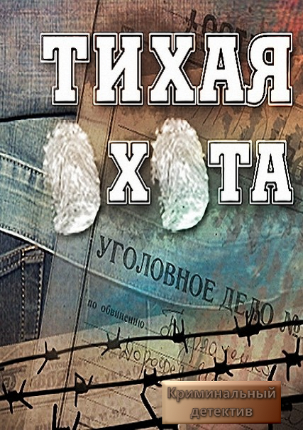 сериал Тихая охота (2014)