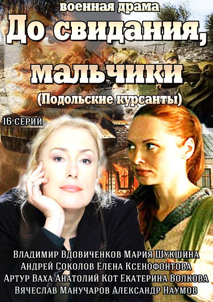 сериал До свидания, мальчики