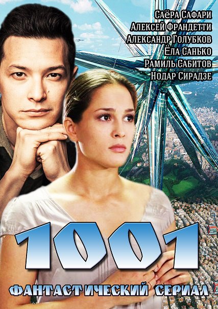 1001 / Тысяча один (2014) SATRip