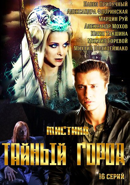 сериал Тайный город