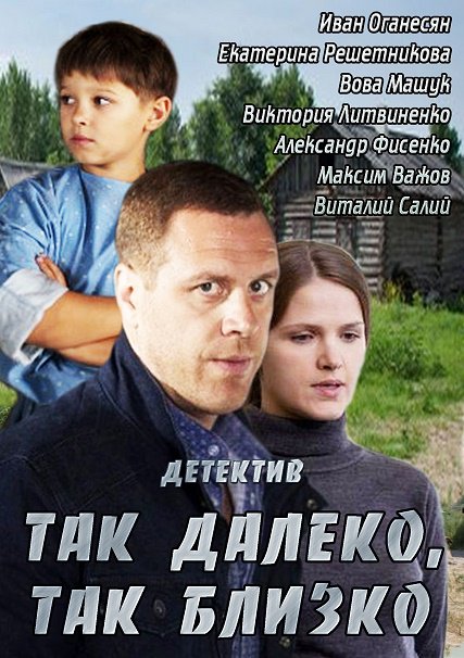 сериал Так далеко, так близко