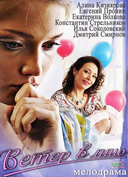 Ветер в лицо (2014) SATRip