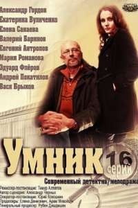 сериал Умник 2014