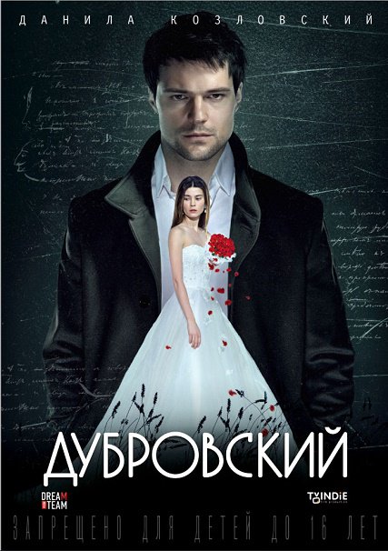 сериал Дубровский