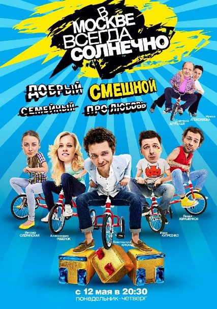 В Москве всегда солнечно (2014) SATRip