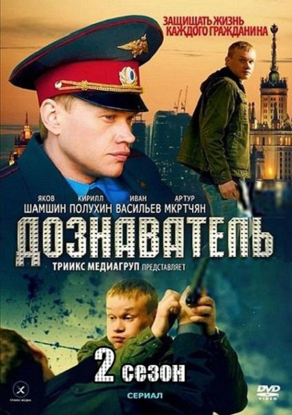 сериал Дознаватель 2 сезон