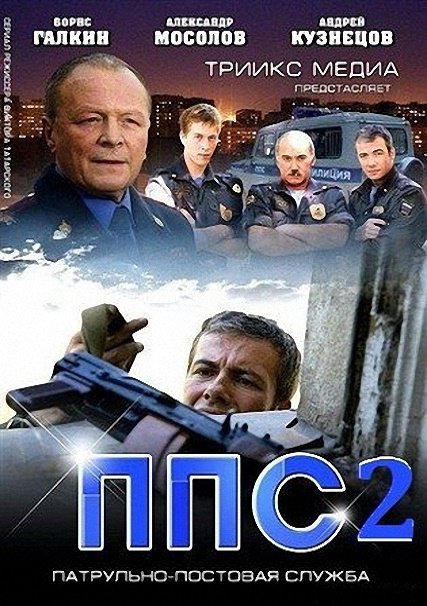 сериал ППС 2 сезон