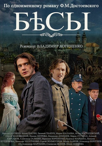 сериал Бесы (2014)