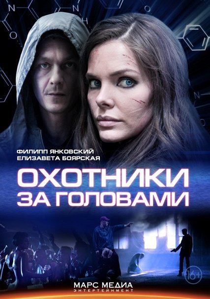 сериал Охотники за головами (2014)