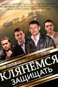 сериал Клянёмся защищать (2014)