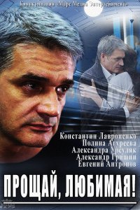 Прощай, любимая! (2014) SATRip