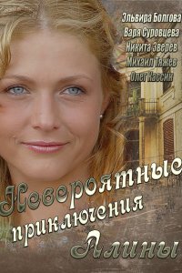 Невероятные приключения Алины (2014) SATRip