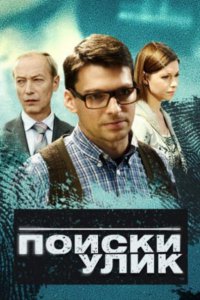 Поиски улик (2014) WEB-DLRip