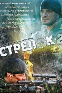 сериал Стрелок 2 (2014)