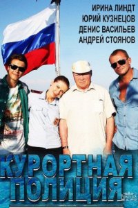 сериал Курортная полиция (2014)