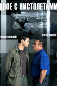 Двое с пистолетами (2014) SATRip