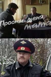 сериал Прости меня, мама / Бандит (2014)