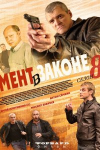 Мент в законе 8 (2014) SATRip