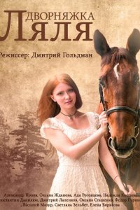 Дворняжка Ляля (2014) SATRip