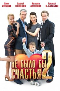 Не было бы счастья 2 (2014) SATRip