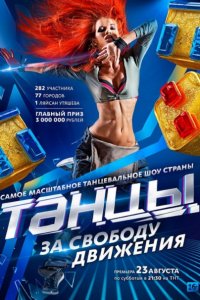 Танцы (2014) SATRip