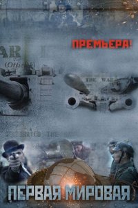 Первая мировая (2014) SATRip