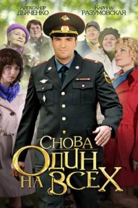 сериал Снова один на всех (2014)