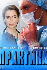 сериал Практика 1-2