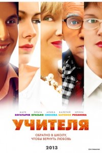 сериал Учителя (2014)