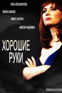 Хорошие руки (2014) SATRip