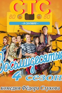 Восьмидесятые (4-6 сезон 2014-2016) SATRip