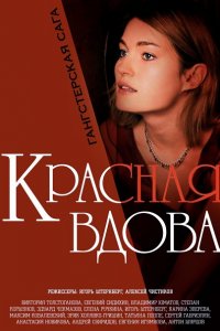 Вдова / Красная вдова (2014) SATRip