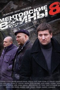 сериал Ментовские войны 8-9 сезон