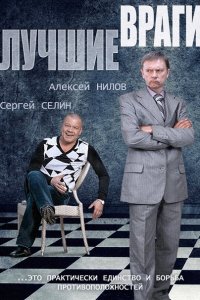 сериал Лучшие враги (2014)