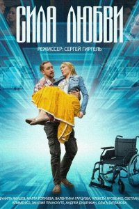 Сила любви (2014) SATRip