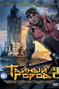 Тайный город 2 (2014) SATRip