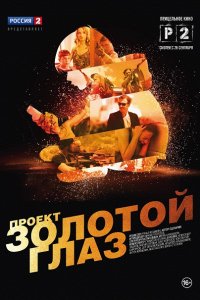 Проект "Золотой глаз" (2014) SATRip