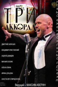 Три аккорда (2014) SATRip