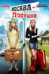 Москва - Лопушки (2014) SATRip