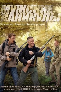 Мужские каникулы (2014) SATRip